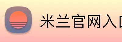 米兰官网入口 logo